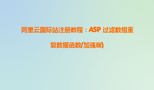 阿里云国际站注册教程：ASP 过滤数组重复数据函数(加强版)
